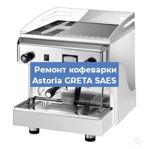 Ремонт кофемашины Astoria GRETA SAES в Новосибирске